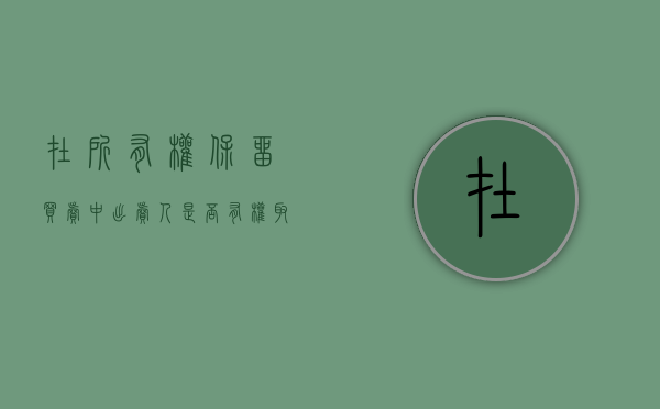 在所有权保留买卖中出卖人是否有权取回标的物（所有权保留中出卖人的取回权包括）