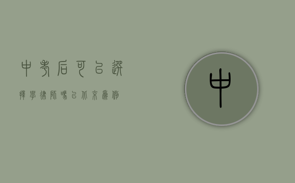 中考后可以选择学律师吗？以北京为例