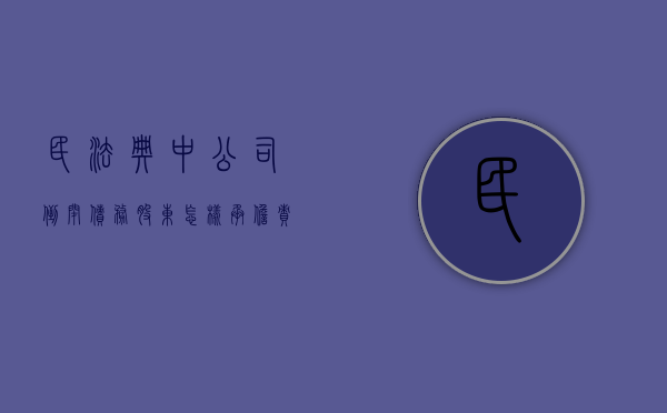 民法典中公司倒闭债务股东怎样承担责任（民法典中公司倒闭债务股东怎样承担赔偿）