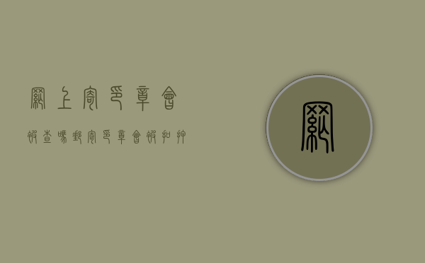 网上寄印章会被查吗（邮寄印章会被扣押吗怎么办）