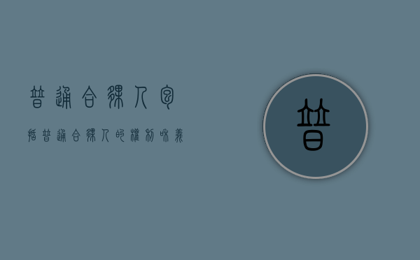 普通合伙人包括（普通合伙人的权利和义务）