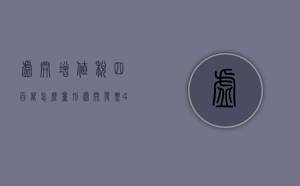 虚开增值税四百万怎么量刑（虚开发票4000万但是对方一张都没用）