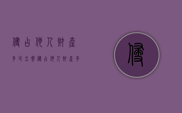 侵占他人财产多少立案？（侵占他人财产多少立案是自诉案件）