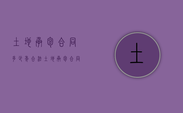 土地承包合同多少年合法（土地承包合同几年有效）