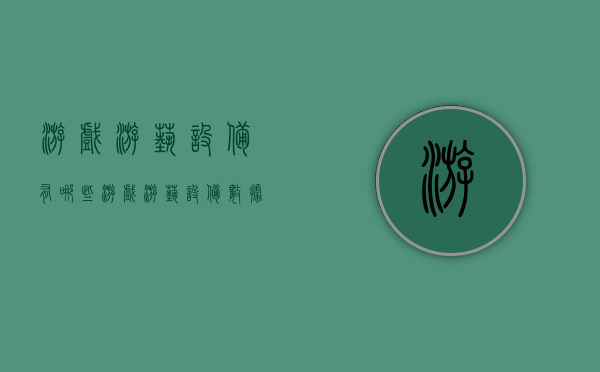 游戏游艺设备有哪些（游戏游艺设备数据库）