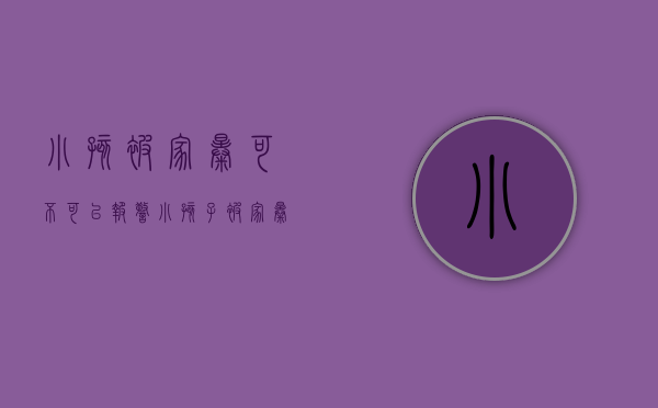 小孩被家暴可不可以报警（小孩子被家暴犯了什么法）