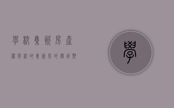 学校集资房产权(学校的集资房的使用期限) 学校集资房产权(学校的集资房的使用期限)