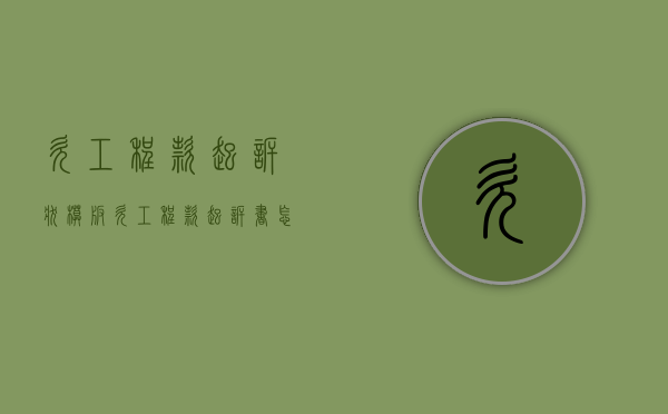 欠工程款起诉状模板（欠工程款起诉书怎么写）