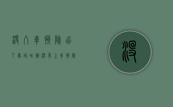 没入车损险出了事故咋办（没有上车损险车辆受损怎么办）