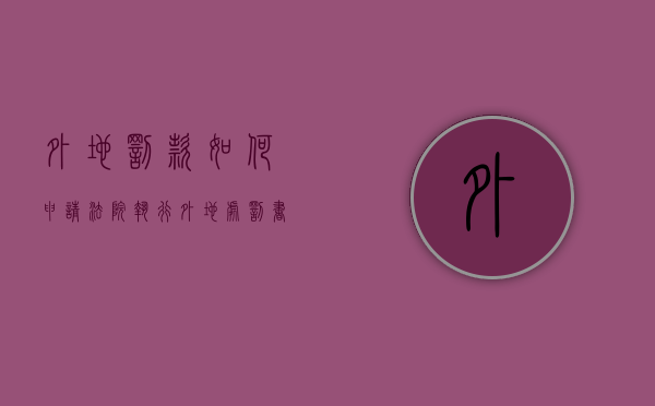 外地罚款如何申请法院执行（外地处罚书怎么交钱）