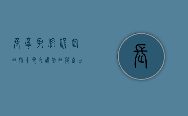 长宁取保候审律师中心，守护法律与自由的守护者