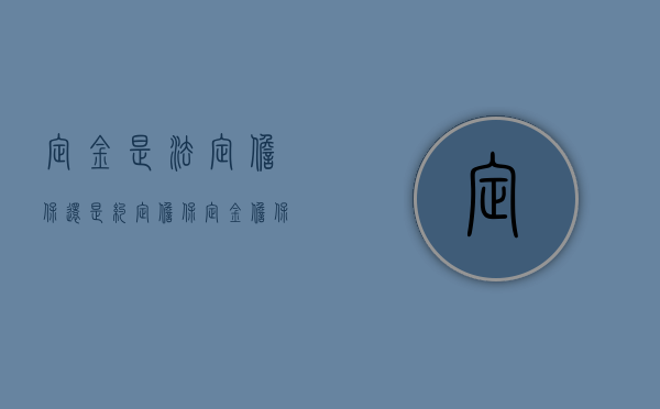 定金是法定担保还是约定担保（定金担保方式的适用范围）