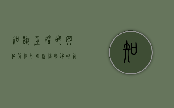 知识产权的案件管辖（知识产权案件的管辖法院）