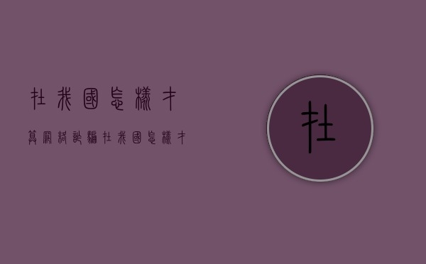 在我国怎样才算网络诈骗（在我国怎样才算网络诈骗罪）