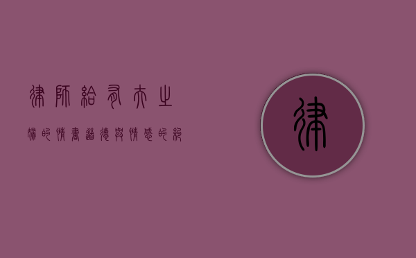 律师给有夫之妇的情书，道德与情感的纠葛