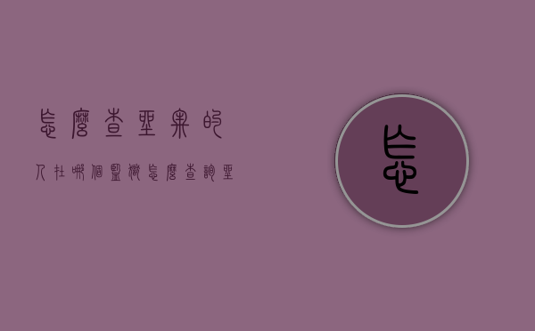 怎么查坐牢的人在哪个监狱（怎么查询坐牢人出狱时间）
