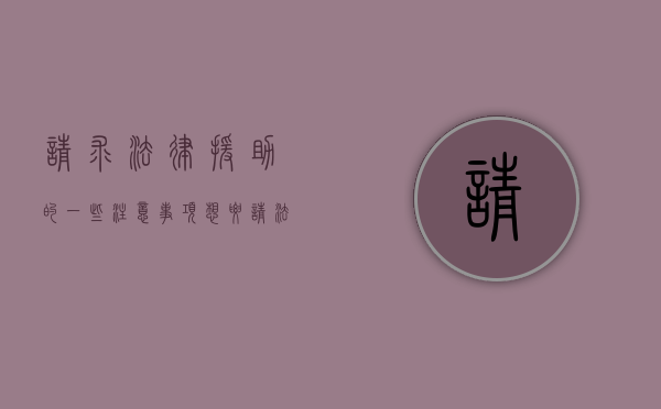 请求法律援助的一些注意事项（想要请法律援助需要到哪个部门）
