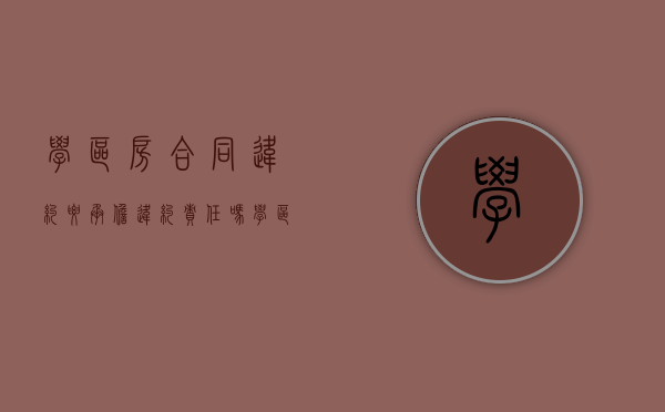 学区房合同违约要承担违约责任吗(学区房合同约定) 学区房合同违约要承担违约责任吗(学区房合同约定)