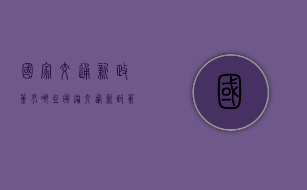 国家交通新政策有哪些（国家交通新政策最新消息）