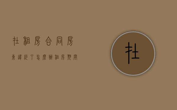 在租房合同房东违约了怎么办？（租房期间房东违约要赔多少）