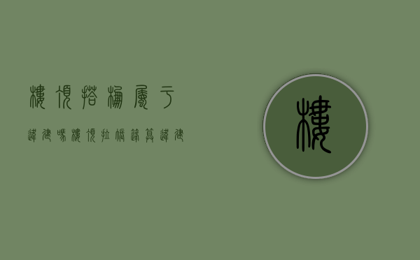 楼顶搭棚属于违建吗（楼顶拉帐篷算违建吗）