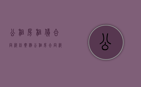 公租房租赁合同纠纷案例（公租房合同纠纷案例）