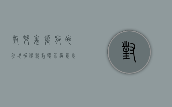 对村里发放的征地补偿款数额不满意,怎么办（农村村民对土地征收补偿不同意怎么办）