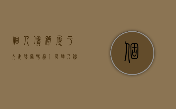 个人债务属于夫妻债务吗为什么（个人债务属于夫妻债务吗知乎）