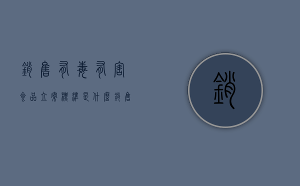 销售有毒有害食品立案标准是什么？（销售有毒有害食品立案标准是什么意思）