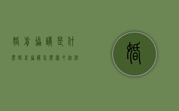 婚前协议是什么,婚前协议怎么写才起法律效果（婚前协议怎么写?）