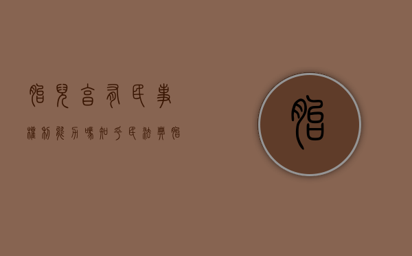 胎儿享有民事权利能力吗知乎（民法典胎儿具有民事权利能力）