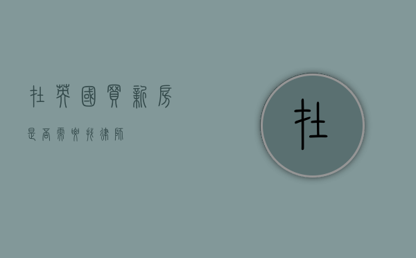 在英国买新房是否需要找律师？