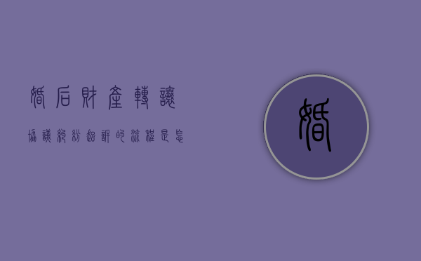 婚后财产转让协议纠纷起诉的流程是怎么样的？（婚内房产转让）