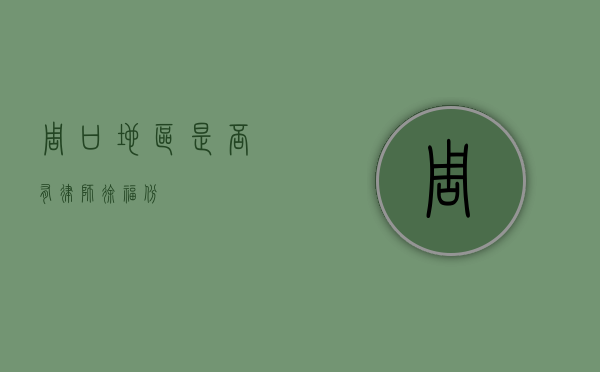 周口地区是否有律师徐福斌？