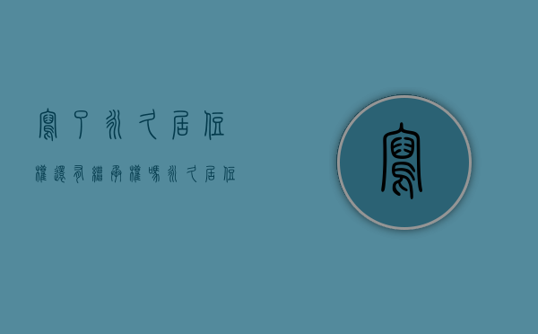 写了永久居住权还有继承权吗（永久居住权的房子是什么意思）