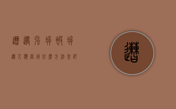 遭遇强拆，被拆迁人应当用什么方法来评估房屋价值？（拆迁评估有几种方法）