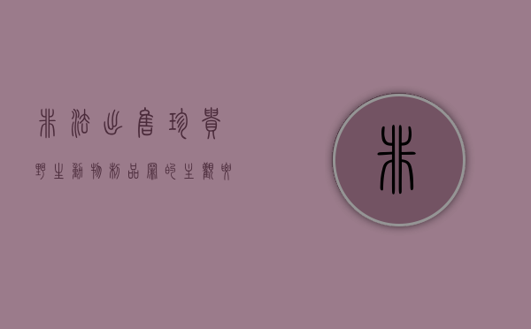 非法出售珍贵野生动物制品罪的主观要件和客观要件是？（非法出售濒危野生动物制品量刑标准）