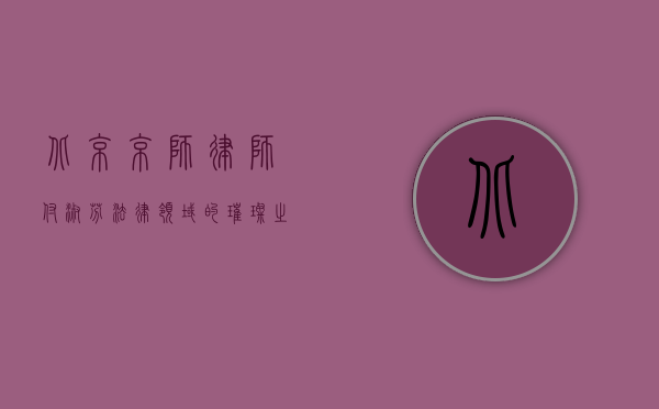 北京京师律师付淑芬，法律领域的璀璨之星