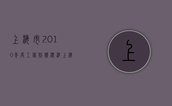 上海市2010年度工伤赔偿标准（上海2018年工伤赔偿标准一览表）