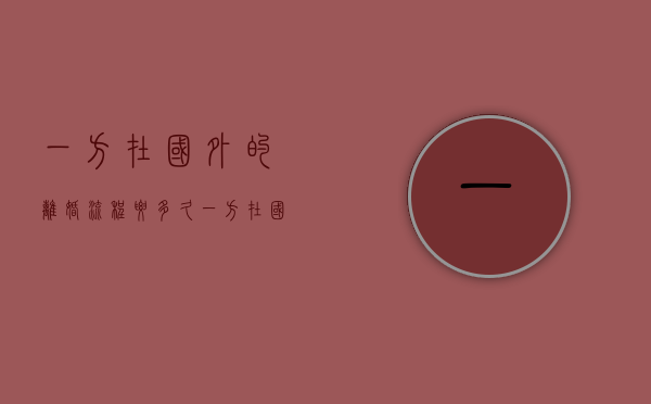 一方在国外的离婚流程要多久（一方在国外怎样离婚）