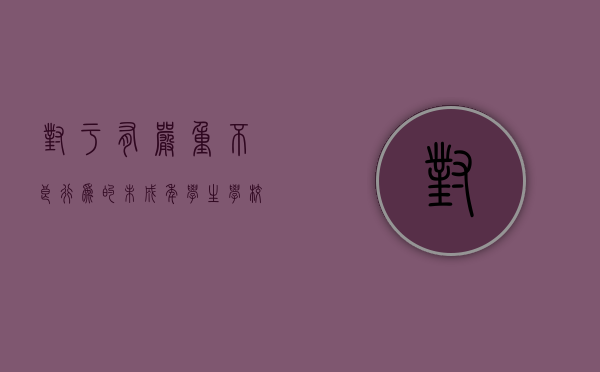 对于有严重不良行为的未成年学生,学校可以（在对待有不良行为的未成年人需要注意什么）