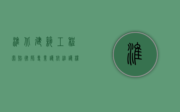 淮北建筑工程索赔律师，专业护航，维护权益