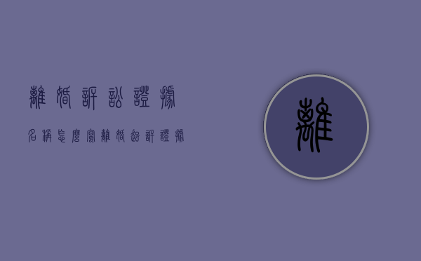 离婚诉讼证据名称怎么写（离婚起诉证据材料怎么填）