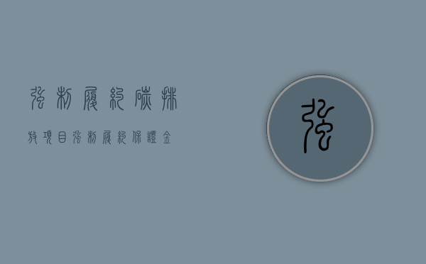 强制履约碳排放项目（强制履约保证金）