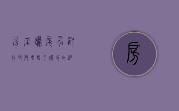 房屋烂尾有诉讼时效吗（房子烂尾起诉）