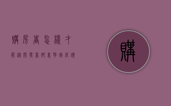 购房者怎样才能从开发商那里拿到底价（怎样才能让开发商退购房定金?）