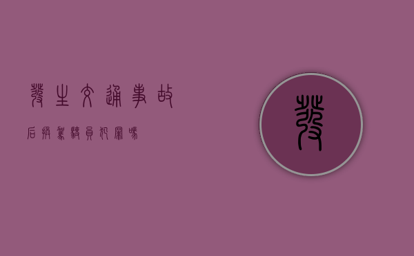 发生交通事故后换驾驶员犯罪吗