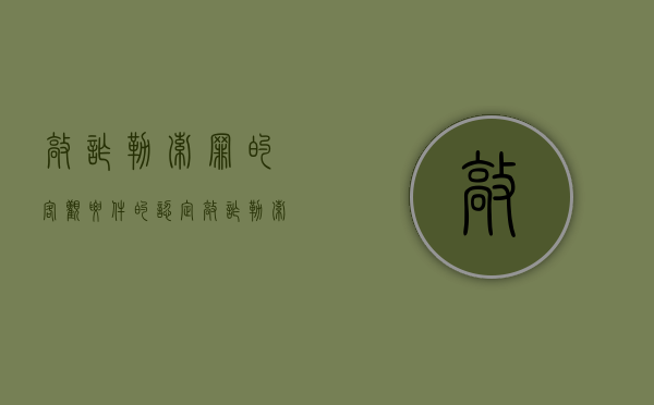 敲诈勒索罪的客观要件的认定（敲诈勒索罪的客观行为）