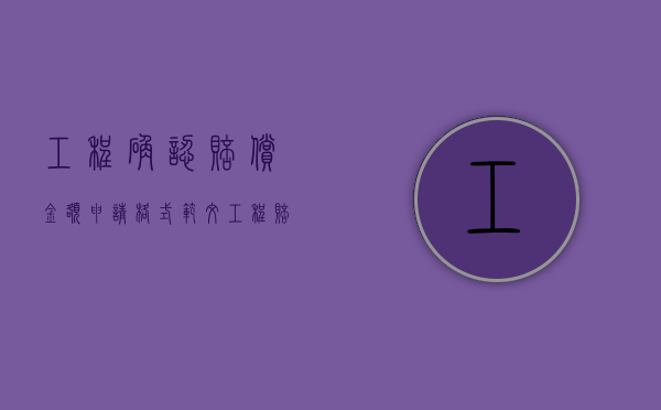 工程确认赔偿金额申请格式范文（工程赔偿款申请单范本）