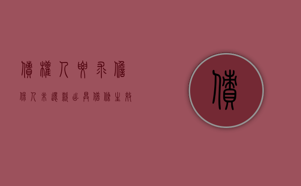 债权人要求担保人未还款出具借条生效吗？（担保人要求借款人写借条怎么写?）